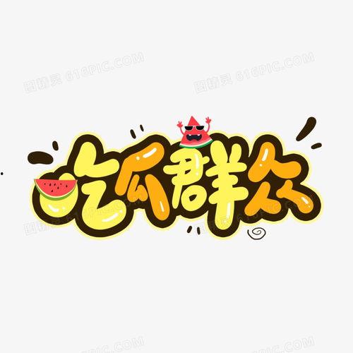 吃瓜群众图片卡通,趣味解读社会热点